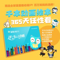 【超值年卡】咿啦看书 千本动画绘本 365天任性看 智能推荐 800万家庭共同进步