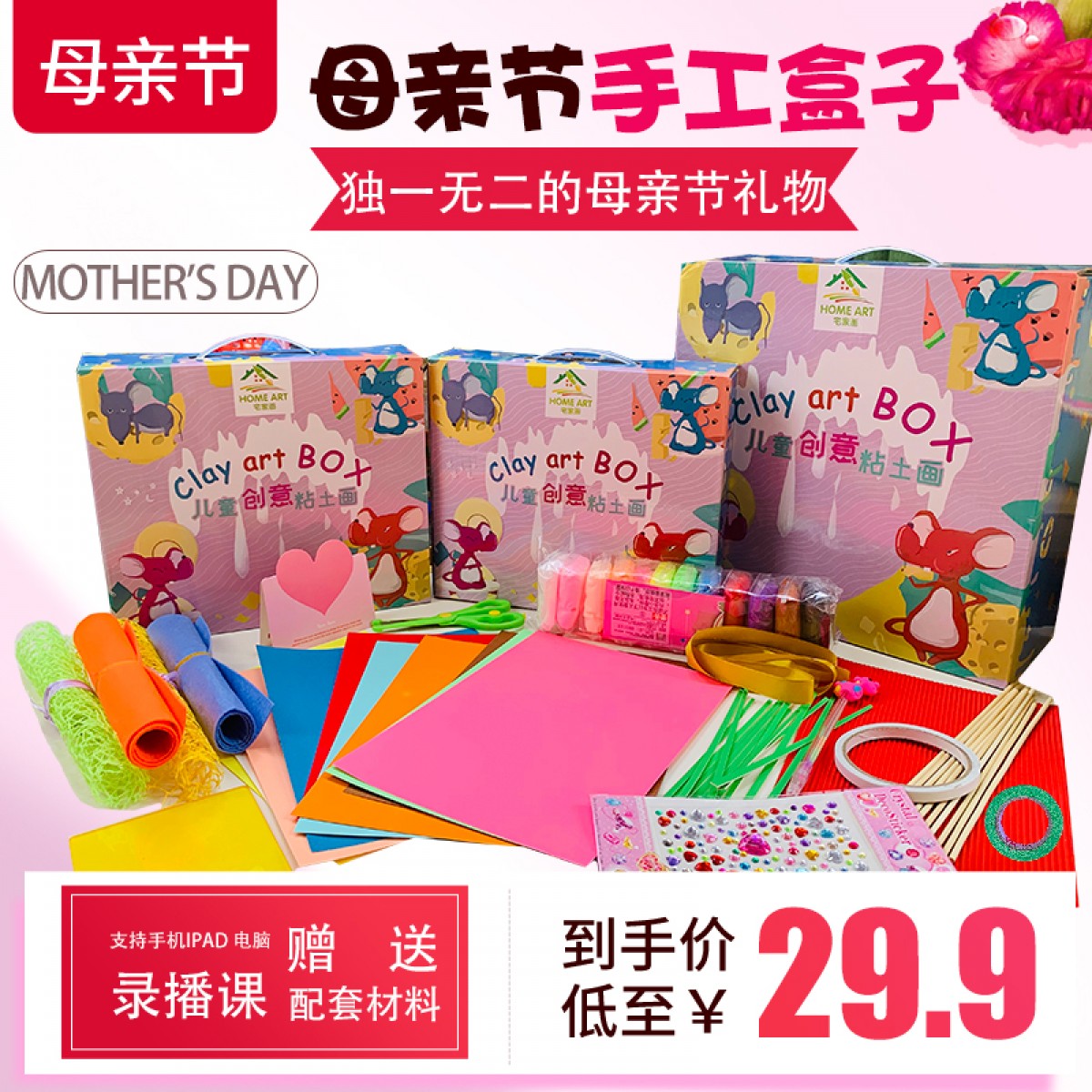 宅家画《母亲节手工》盒子 适合3岁+ 幼儿手工DIY创意美术盒子包邮到家 5节视频课