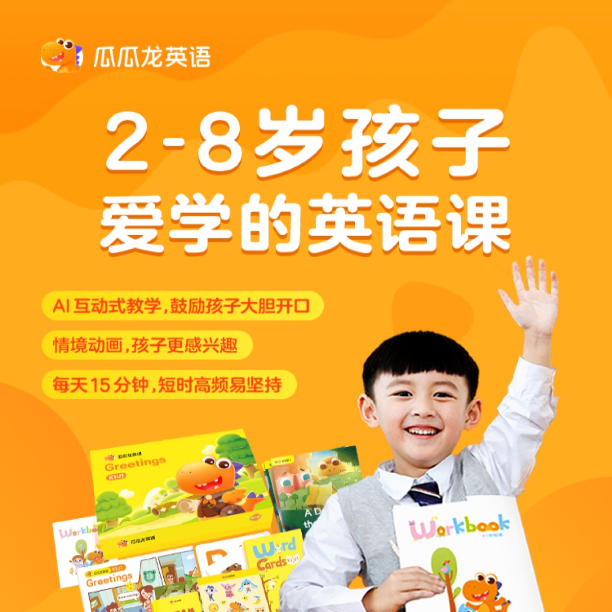 【限时活动】 瓜瓜龙英语  只限新用户 2-8岁孩子爱学的英语启蒙课   赠材大礼包教