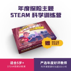 【玩创lab】12节博士直播课，年度探险主题 STEAM 科学课。适合3-12岁孩子学习