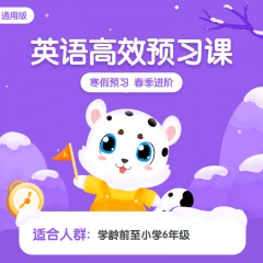 【妈觅好课】小学宝语文数学英语学龄前~小学六年级高效预习课，免费送8册故事绘本