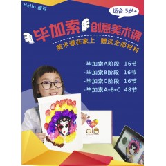 【两岁半到十二岁】hello爱豆儿童创意美术课，创意美术在家上，美国翻转课堂模式，米罗/毕加索艺术课四十八节课