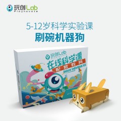 妈觅频道|玩创lab在线科学课 怪兽吸尘器+刷碗机器狗 限时特惠19.9元