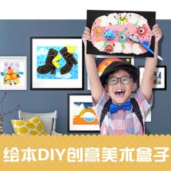 【妈觅爱豆好物】绘本DIY创意美术盒子（含全套16节课程材料）