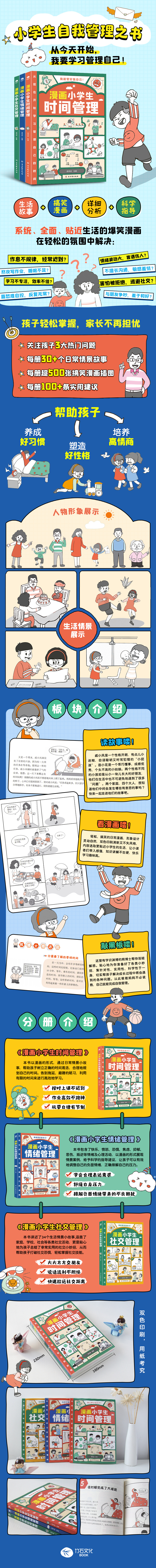 《漫画小学生自我管理》详情页.jpg